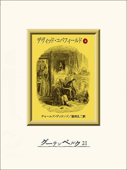 完結 デヴィッド コパフィールド グーテンベルク２１ 文芸 小説 電子書籍無料試し読み まとめ買いならbook Walker