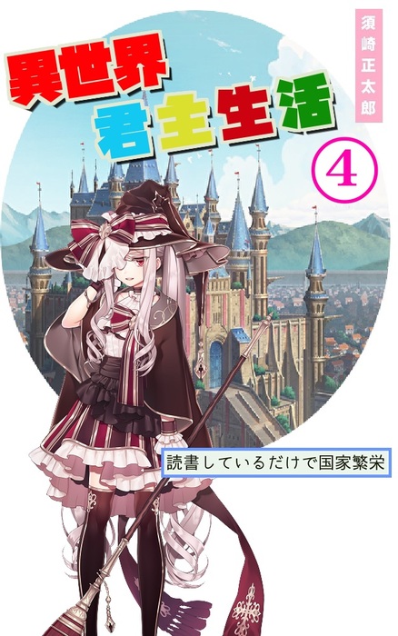 最新刊 異世界君主生活４ 読書しているだけで国家繁栄 ライトノベル ラノベ 同人誌 個人出版 須崎正太郎 須崎正太郎 電子書籍試し読み無料 Book Walker