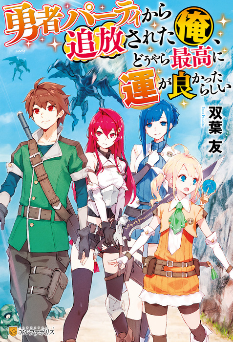 勇者パーティから追放された俺 どうやら最高に運が良かったらしい 新文芸 ブックス 双葉友 冬野ユウキ アルファポリス 電子書籍試し読み無料 Book Walker