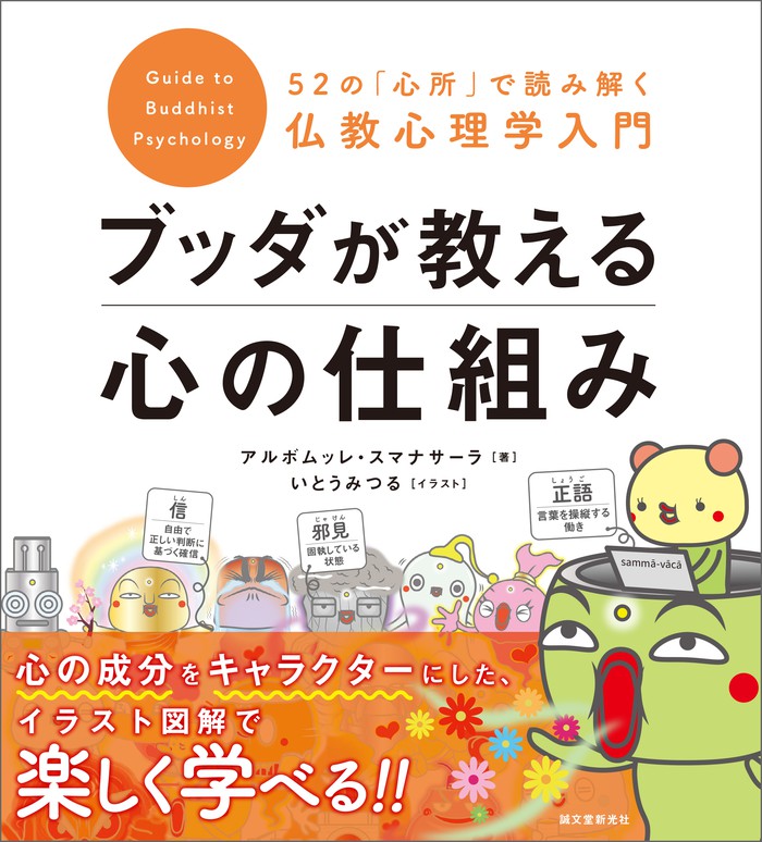 ブッダが教える心の仕組み 実用 アルボムッレ スマナサーラ いとうみつる 電子書籍試し読み無料 Book Walker