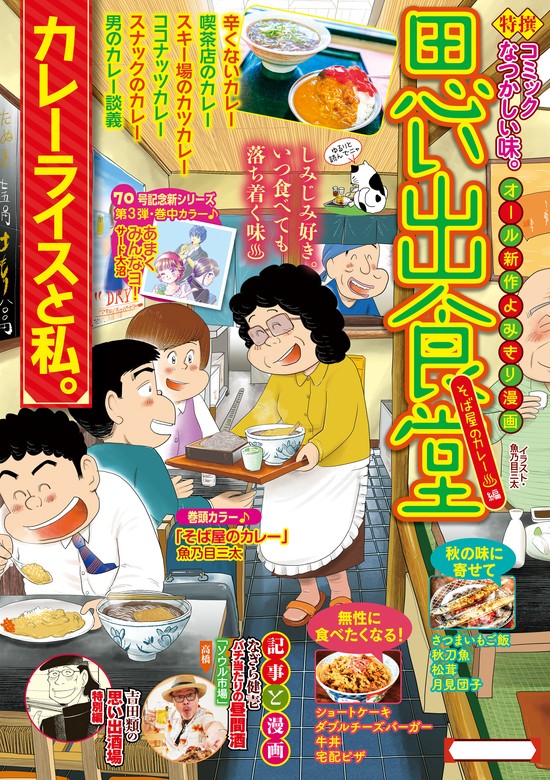 【最新刊】思い出食堂 そば屋のカレー編 - マンガ（漫画） 魚乃目三