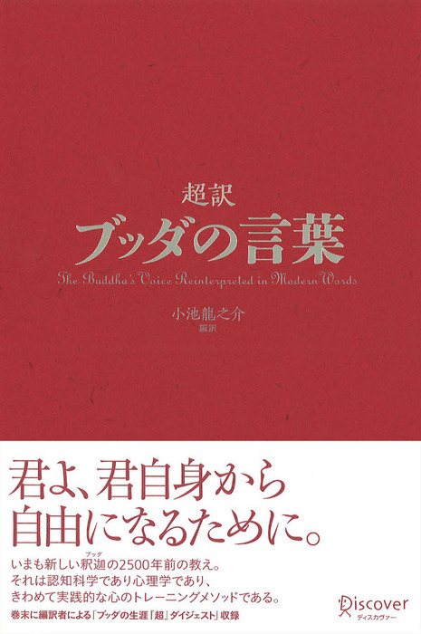 超訳ブッダの言葉 - 実用 小池龍之介：電子書籍試し読み無料 - BOOK