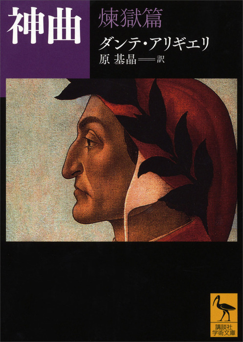 神曲 煉獄篇 実用 ダンテ アリギエリ 原基晶 講談社学術文庫 電子書籍試し読み無料 Book Walker