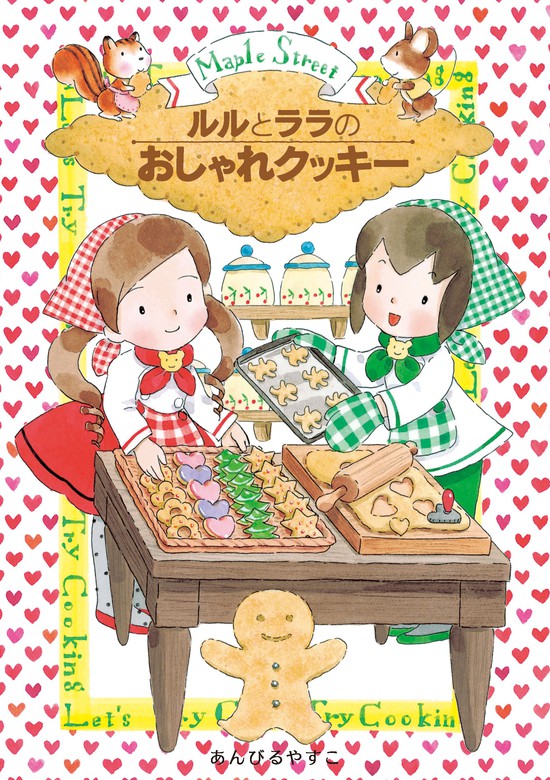 ルルとララのおしゃれクッキー - 文芸・小説 あんびるやすこ：電子書籍