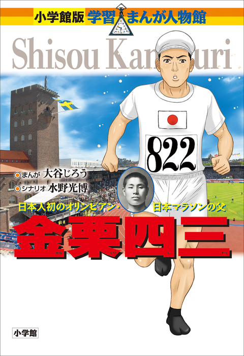 小学館版 学習まんが人物館 金栗四三 文芸 小説 大谷じろう 水野光博 小学館版 学習まんが人物館 電子書籍試し読み無料 Book Walker