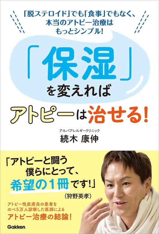 保湿」を変えればアトピーは治せる！ - 実用 続木康伸：電子書籍試し