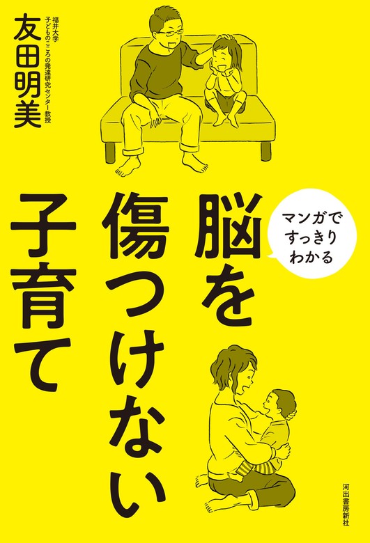 子どもの脳を傷つける親たち - 人文