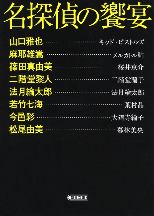 名探偵の饗宴 朝日文庫 文芸 小説 電子書籍無料試し読み まとめ買いならbook Walker