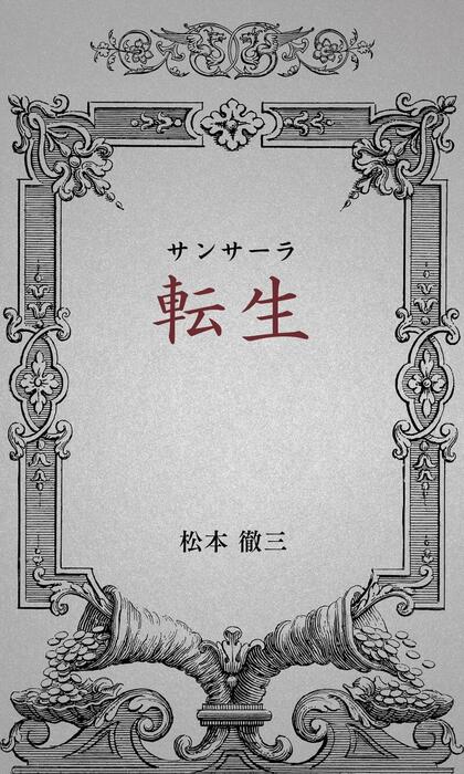 無料】転生(サンサーラ) - 文芸・小説、同人誌・個人出版 松本徹三（なみき出版）：電子書籍試し読み無料 - BOOK☆WALKER -