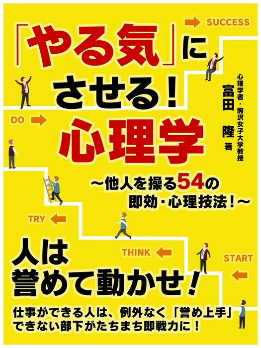 やる気 にさせる 心理学 他人を操る54の即効 心理技法 実用 富田隆 電子書籍試し読み無料 Book Walker