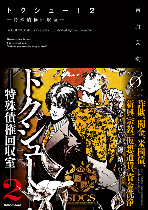 最新刊 トクシュー 2 特殊債権回収室 文芸 小説 吉野茉莉 巖本英利 Novel 0 電子書籍試し読み無料 Book Walker