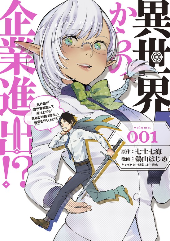 期間限定 試し読み増量版 異世界からの企業進出 元社畜が異世界転職して成り上がる 勇者が攻略できない迷宮を作り上げろ １ マンガ 漫画 七士 七海 鵜山はじめ よー清水 ヤングマガジン サード 電子書籍ストア Book Walker