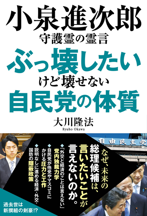 小泉進次郎守護霊の霊言 ぶっ壊したいけど壊せない自民党の体質 実用 大川隆法 電子書籍試し読み無料 Book Walker