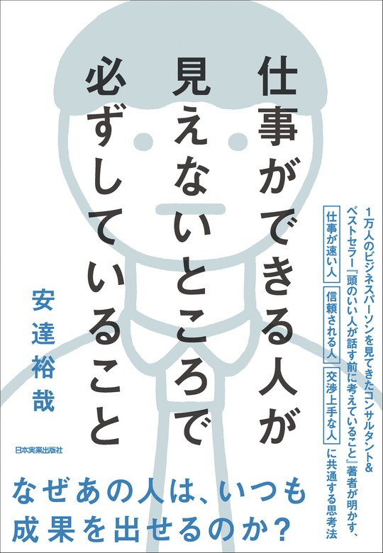 仕事ができる人が見えないところで必ずしていること - 実用 安達裕哉