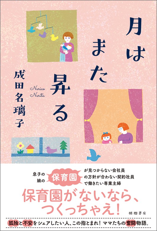 月はまた昇る 文芸 小説 成田名璃子 電子書籍試し読み無料 Book Walker