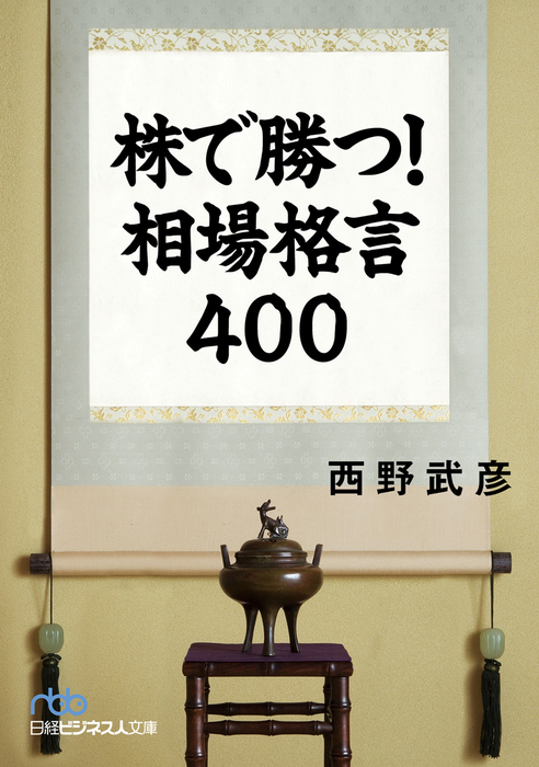 株で勝つ！ 相場格言400 - 実用 西野武彦（日本経済新聞出版）：電子