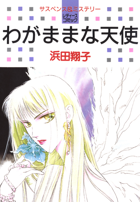 わがままな天使 マンガ 漫画 浜田翔子 白泉社レディース コミックス 電子書籍試し読み無料 Book Walker