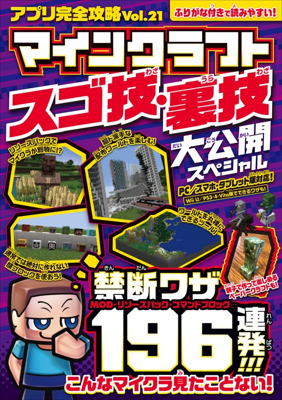 最新刊】アプリ完全攻略 Vol.21(マインクラフト スゴ技・裏技 大公開