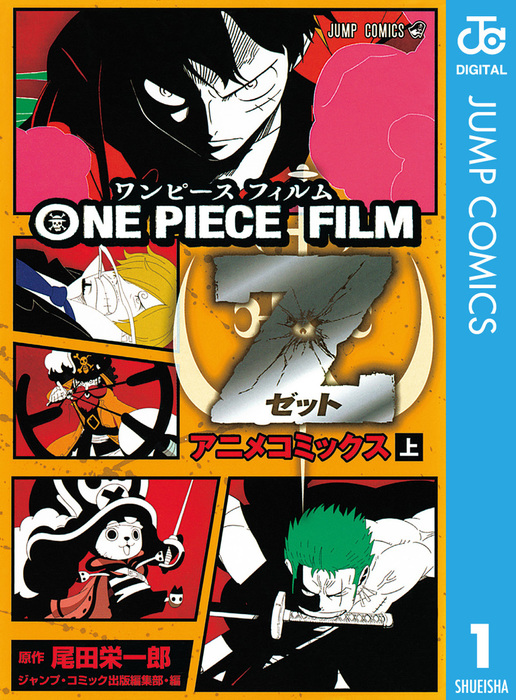 完結 One Piece Film Z アニメコミックス ジャンプコミックスdigital マンガ 漫画 電子書籍無料試し読み まとめ買いならbook Walker