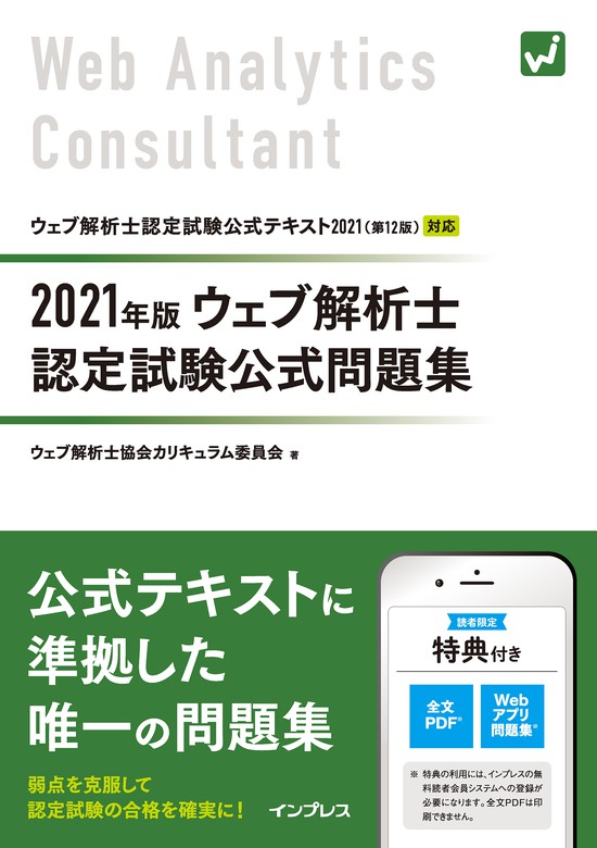 2021年版 ウェブ解析士認定試験 公式問題集 実用 ウェブ解析士協会カリキュラム委員会 電子書籍試し読み無料 Book Walker