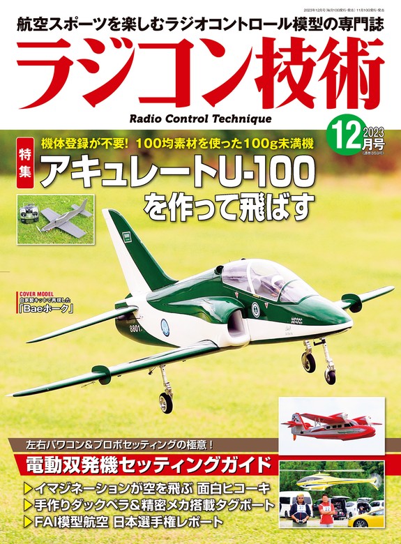 最新刊】ラジコン技術 2023年12月号 - 実用 ラジコン技術編集部：電子