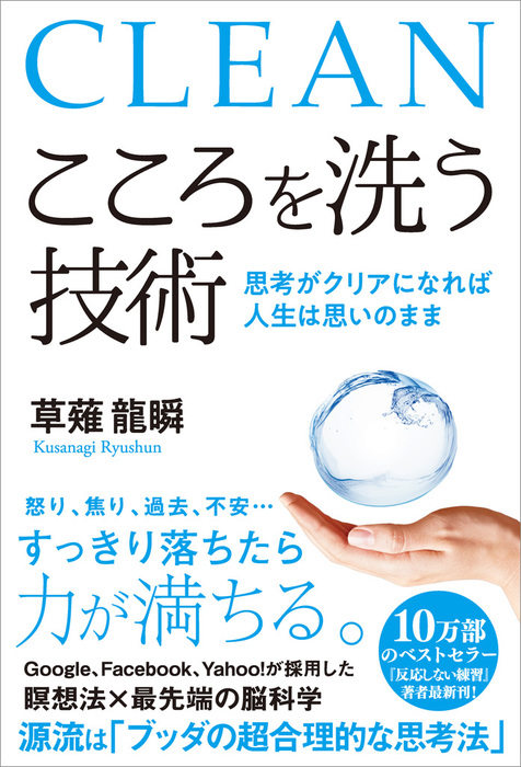 こころを洗う技術 思考がクリアになれば人生は思いのまま 実用 草薙龍瞬 電子書籍試し読み無料 Book Walker