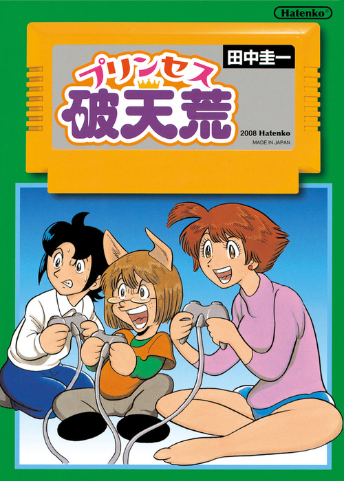 プリンセス破天荒 マンガ 漫画 田中圭一 漫画家 電子書籍試し読み無料 Book Walker