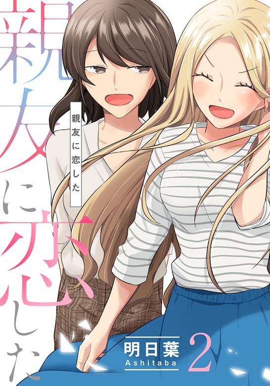 最新刊 親友に恋した 2巻 マンガ 漫画 明日葉 女の子のヒミツ 電子書籍ストア Book Walker