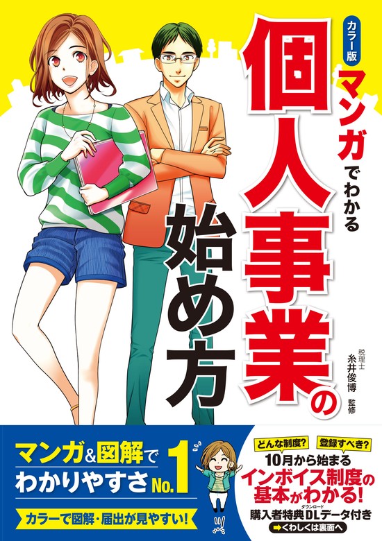 カラー版 マンガでわかる 個人事業の始め方 - 実用 糸井俊博：電子書籍