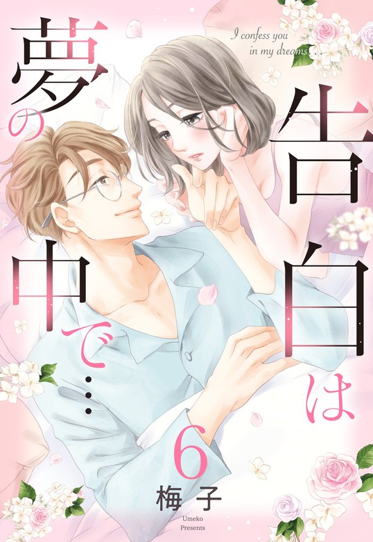 最新刊 単話売 告白は夢の中で 6話 マンガ 漫画 梅子 恋愛白書パステル 電子書籍試し読み無料 Book Walker