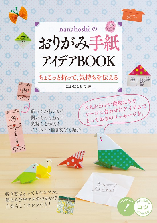 たかはしなな：電子書籍試し読み無料　nanahoshiのおりがみ手紙　実用　アイデアBOOKちょこっと折って、気持ちを伝える　BOOK☆WALKER