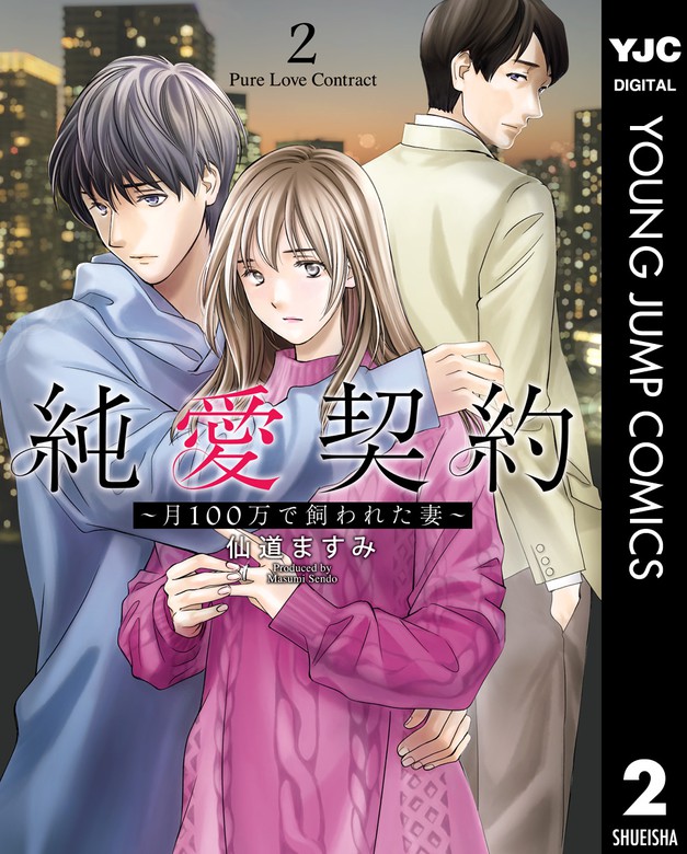 純愛契約 月100万で飼われた妻 2 マンガ 漫画 仙道ますみ ヤングジャンプコミックスdigital 電子書籍試し読み無料 Book Walker