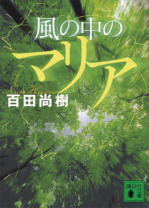 風の中のマリア 文芸 小説 百田尚樹 講談社文庫 電子書籍試し読み無料 Book Walker