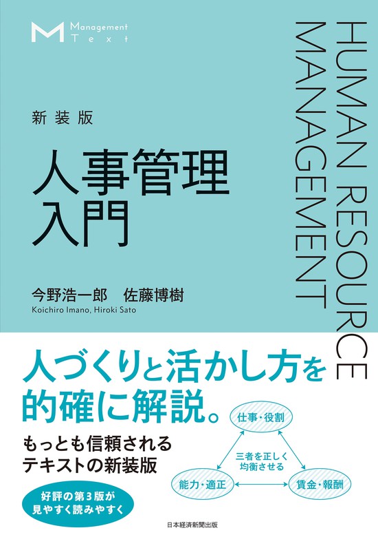 最新刊】マネジメント・テキスト 人事管理入門（新装版） - 実用 今野