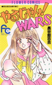 やるじゃん！WARS - マンガ（漫画） 長谷部百合（フラワーコミックス