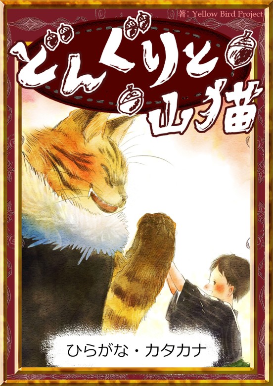 どんぐりと山猫 【ひらがな・カタカナ】 - 文芸・小説 宮沢賢治