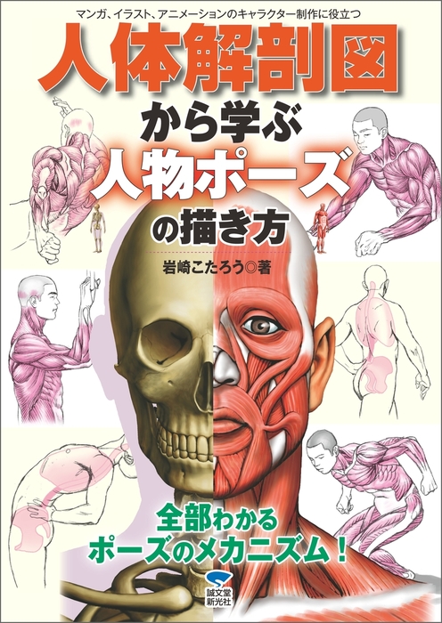 人体解剖図から学ぶ人物ポーズの描き方 実用 岩崎こたろう 電子書籍試し読み無料 Book Walker