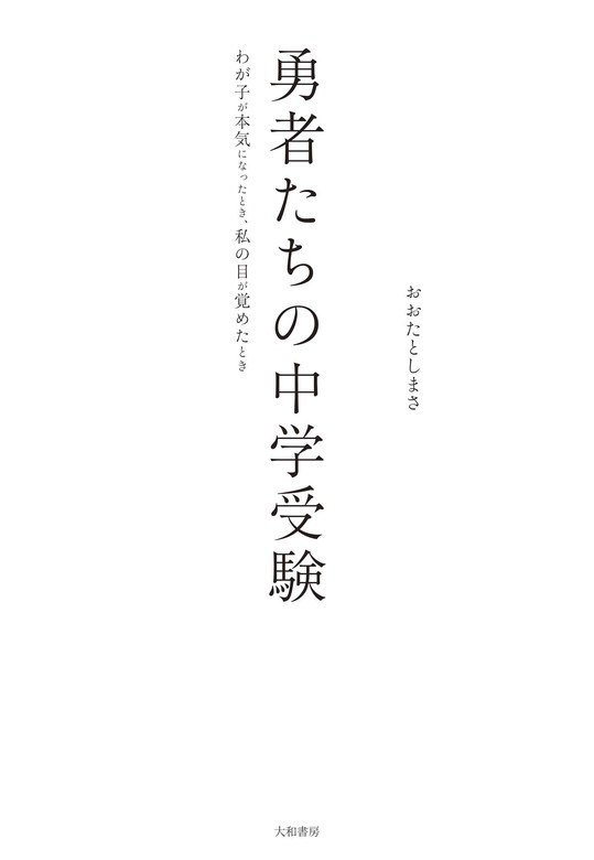 勇者たちの中学受験～わが子が本気になったとき、私の目が覚めたとき