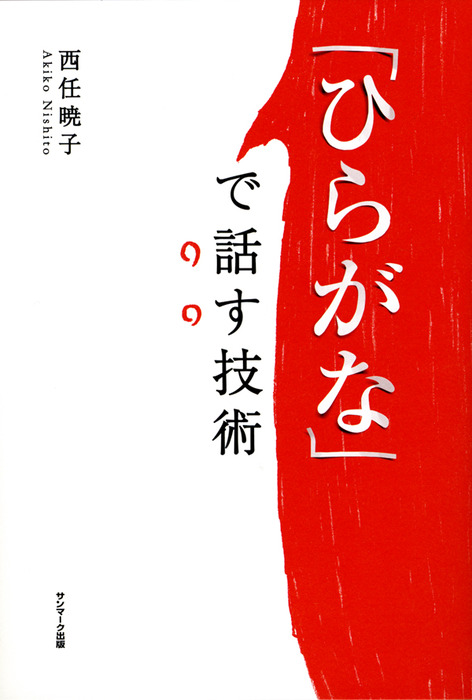 話すより10倍ラク 新 聞く会話術