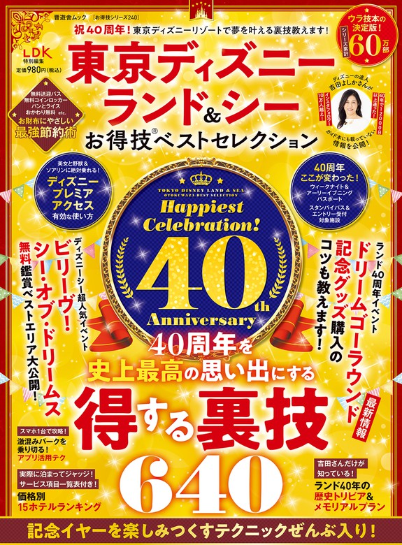 晋遊舎ムック お得技シリーズ240 東京ディズニーランド＆シー お得技