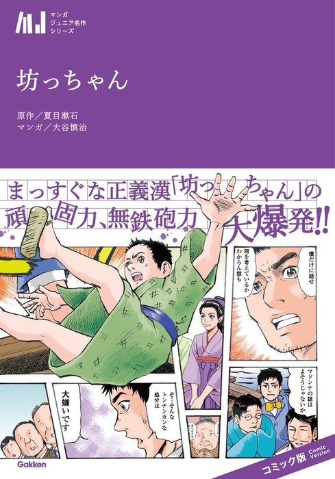 坊ちゃん - マンガ（漫画） 大谷慎治/夏目漱石：電子書籍試し読み無料