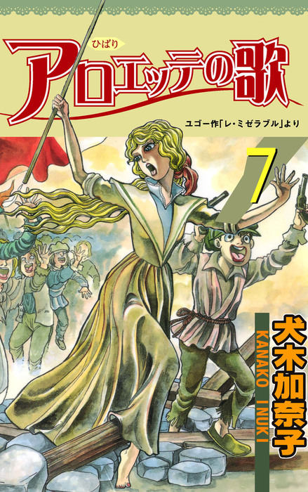 絶版 アロエッテの歌 全巻 7冊セット　犬木加奈子　ホラーM おまけ付き！ 最新刊】アロエッテの歌7 - マンガ（漫画） 犬木加奈子（ホラー