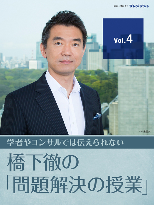 橋下徹の 問題解決の授業 実用 電子書籍無料試し読み まとめ買いならbook Walker