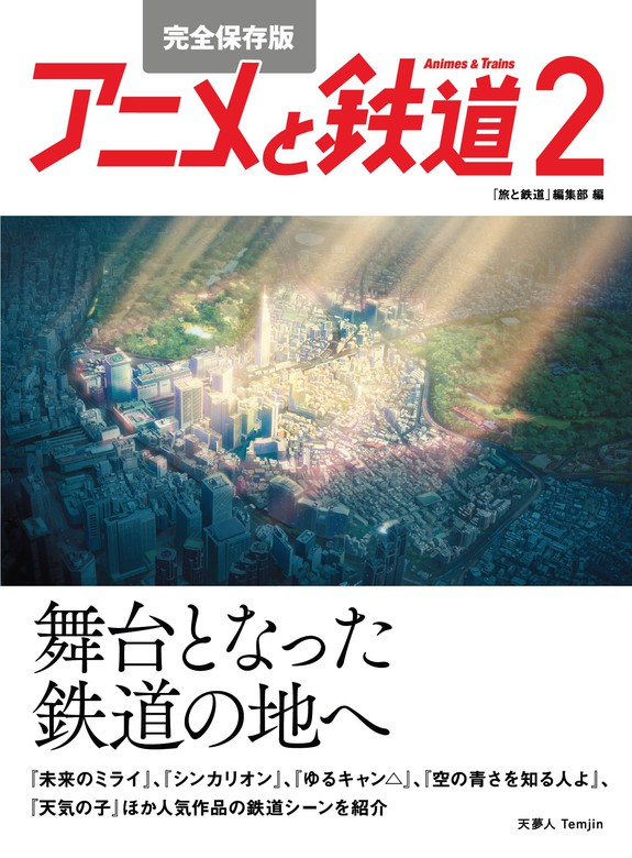 最新刊 完全保存版 アニメと鉄道２ 舞台となった鉄道の地へ 実用 旅と鉄道編集部 天夢人 電子書籍試し読み無料 Book Walker