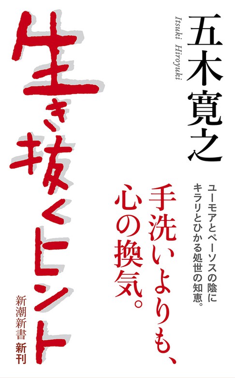 生き抜くヒント 新潮新書 新書 五木寛之 新潮新書 電子書籍試し読み無料 Book Walker