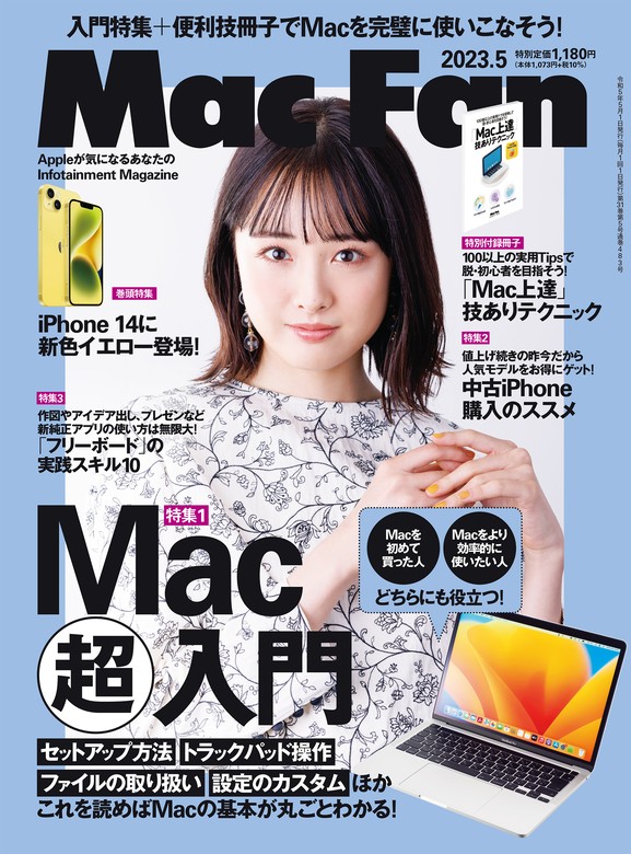 Mac Fan 2023年5月号 - 実用 ＭａｃＦａｎ編集部：電子書籍試し読み