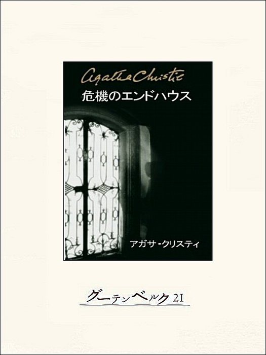 危機のエンドハウス 文芸 小説 アガサ クリスティ 松本恵子 電子書籍試し読み無料 Book Walker