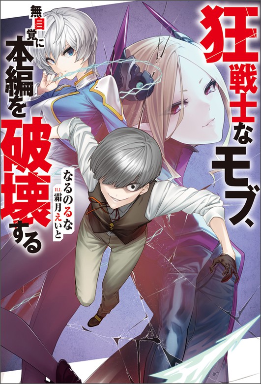 狂戦士なモブ、無自覚に本編を破壊する - 新文芸・ブックス なるのるな/霜月えいと（Mノベルス）：電子書籍試し読み無料 - BOOK☆WALKER -