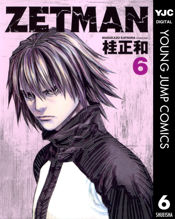 青年漫画 ZETMAN ZETMAN 6 - マンガ（漫画） 桂正和（ヤングジャンプコミックスDIGITAL