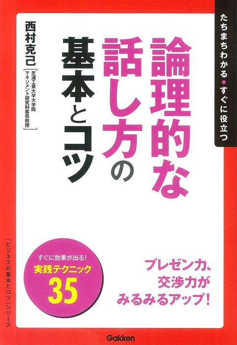 論理的な話し方の基本とコツ